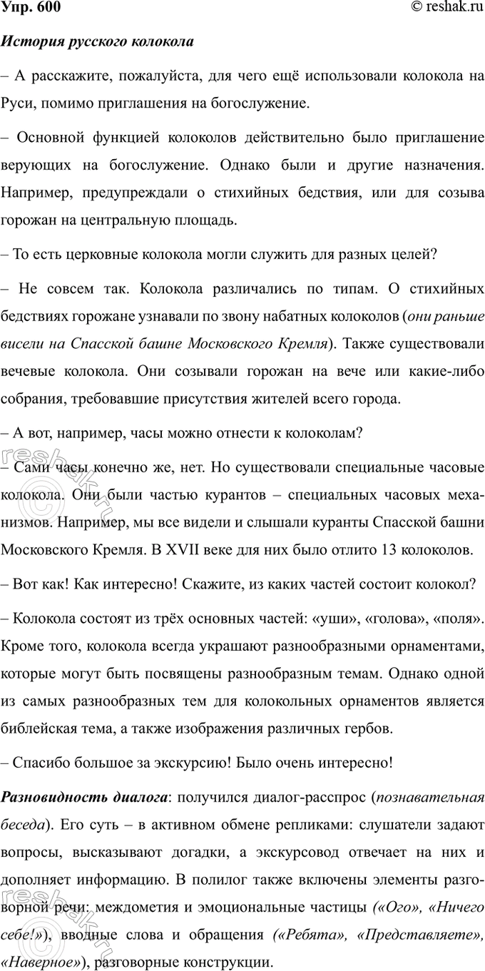 Изображение Упр.600 ГДЗ Ладыженская 7 класс