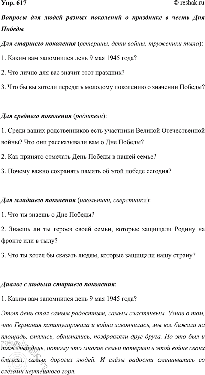 Изображение Упр.617 ГДЗ Ладыженская 7 класс