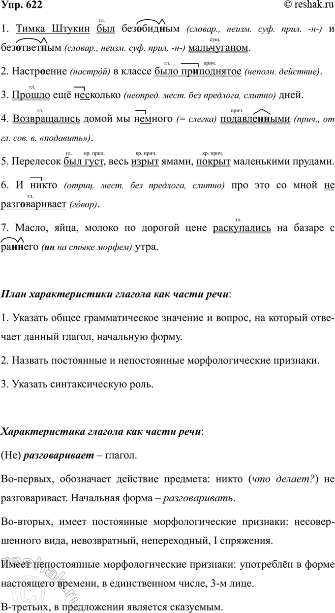 Изображение Упр.622 ГДЗ Ладыженская 7 класс
