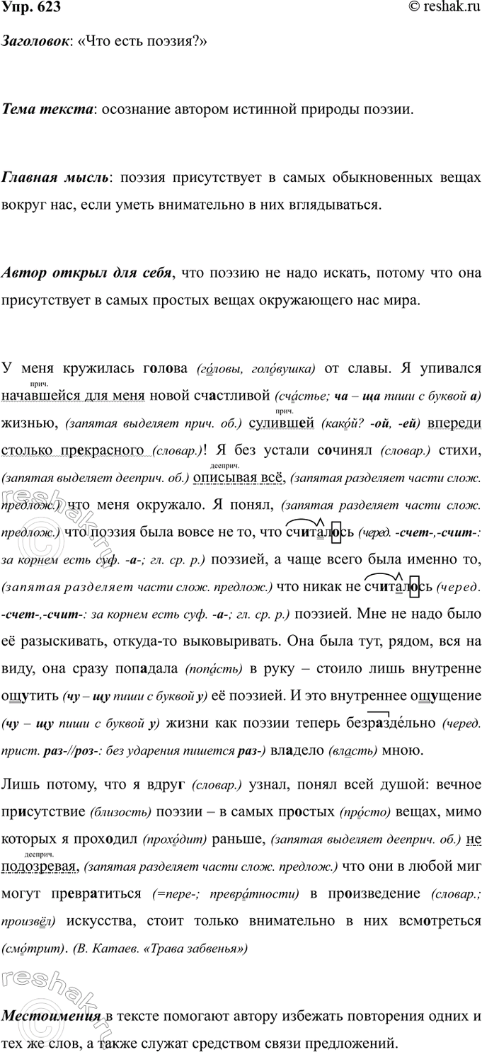 Изображение Упр.623 ГДЗ Ладыженская 7 класс