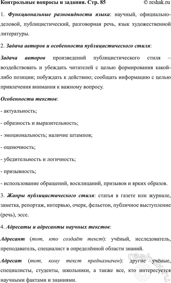 Изображение Контрольные вопросы после упр.143 ГДЗ Ладыженская 7 класс