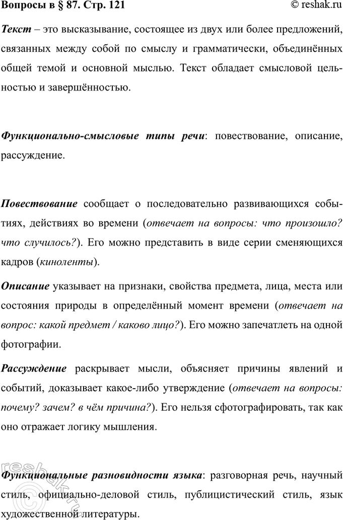 Изображение Вопросы Параграф 87 ГДЗ Ладыженская 7 класс