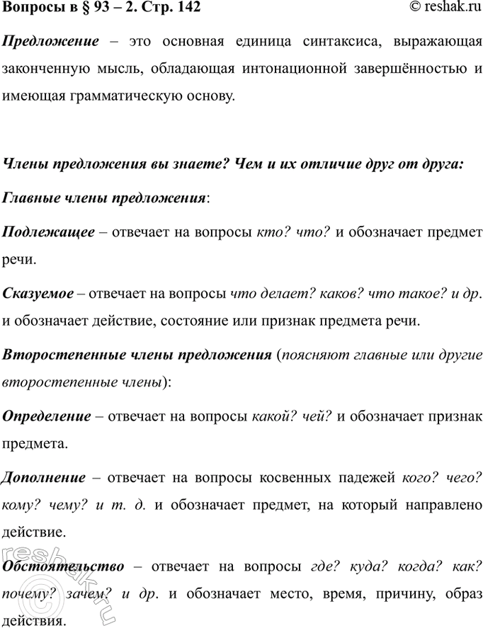 Изображение Вопросы Параграф 93-2 ГДЗ Ладыженская 7 класс