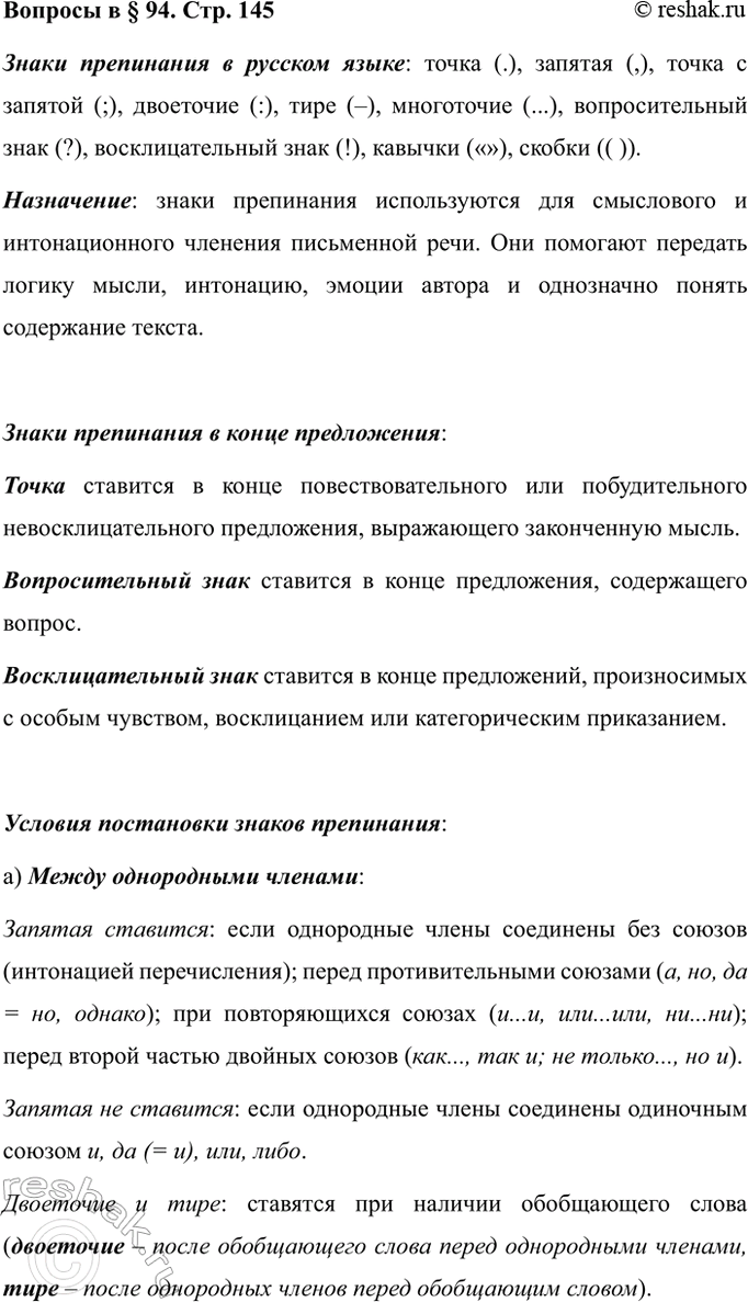Изображение Вопросы Параграф 94 ГДЗ Ладыженская 7 класс