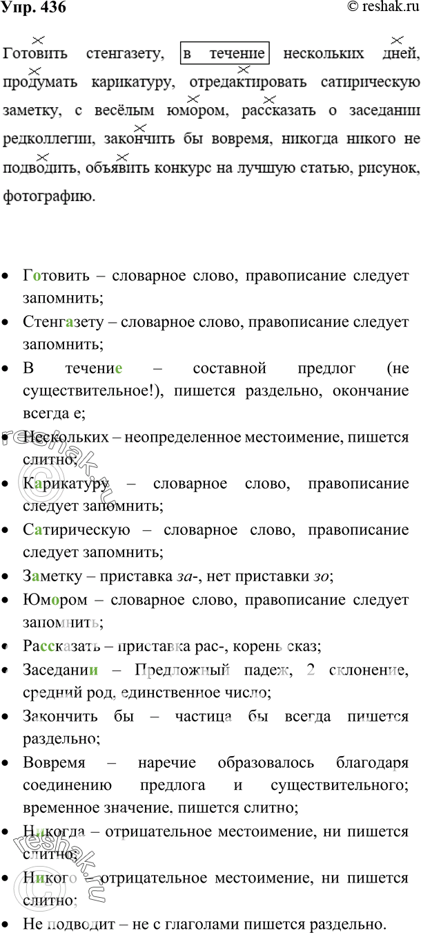 (Решено)Упр.436 ГДЗ Ладыженская Баранов 7 класс по русскому языку