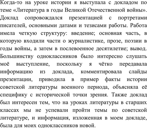 Изображение Вспомните и проанализируйте свои доклады по различным школьным предметам. Удалось ли вам...