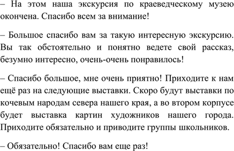 Изображение Разыграйте этикетный диалог - благодарность за интересную экскурсию.    Вариант ответа 1  –...