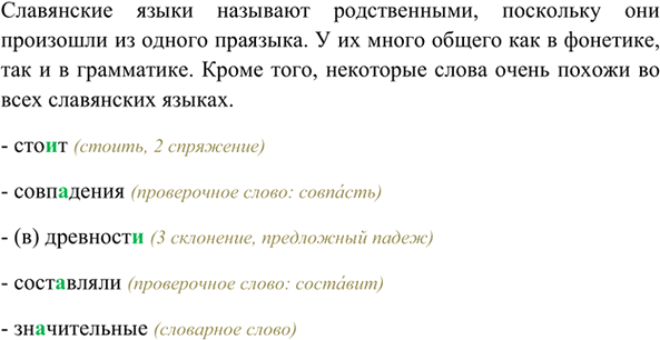 Изображение Прочитайте. Почему славянские языки называются родственными? Выпишите слова с выделенными...