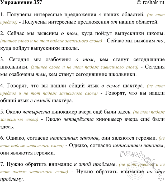 Номер. Русский язык 7 класс упр 343. 67 357 русский язык 5 класс. Падеж зависимого слова. Найди ошибки в тексте.