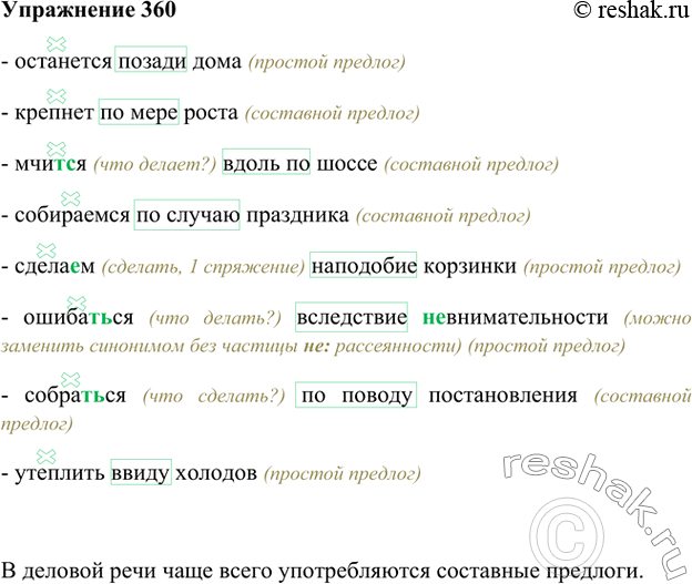 Словосочетания с составными предлогами. Выпишите словосочетания сначала с простыми предлогами. 10 Предложений с составными предлогами. Русский язык 7 класс ладыженская упр 360.