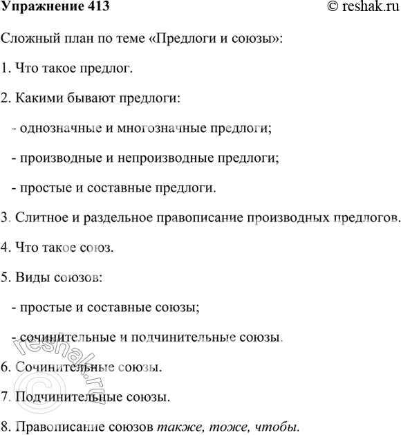 Составьте сложный план на тему предлоги и союзы