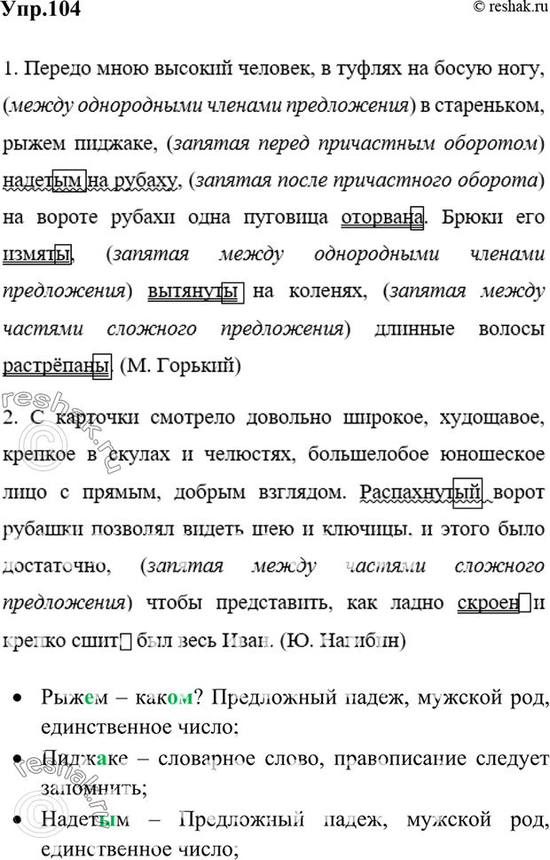 Упр 104 6 класс. Русский 7 класс 104 упр. Спишите расставляя пропущенные запятые подчеркните причастия. Спишите расставляя и объясняя пропущенные запятые. Спишите расставляя и объясняя пропущенные запятые подчеркните.