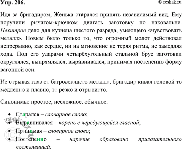 Изображение Упр.206 Старый учебник Ладыженская 7 класс (Русский язык)