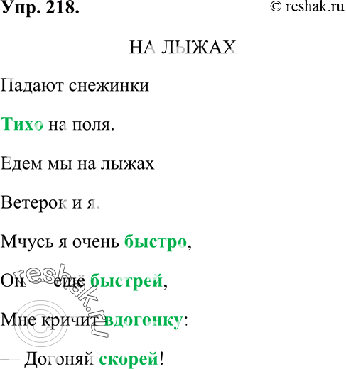 стихи с наречиями. владимир принимал томный вид наклонял голову на бок. загадка про наречие. упражнение 218 по русскому языку 7 класс. ясным утром на тихом пруде резво ласточки реют кругом найти наречия.