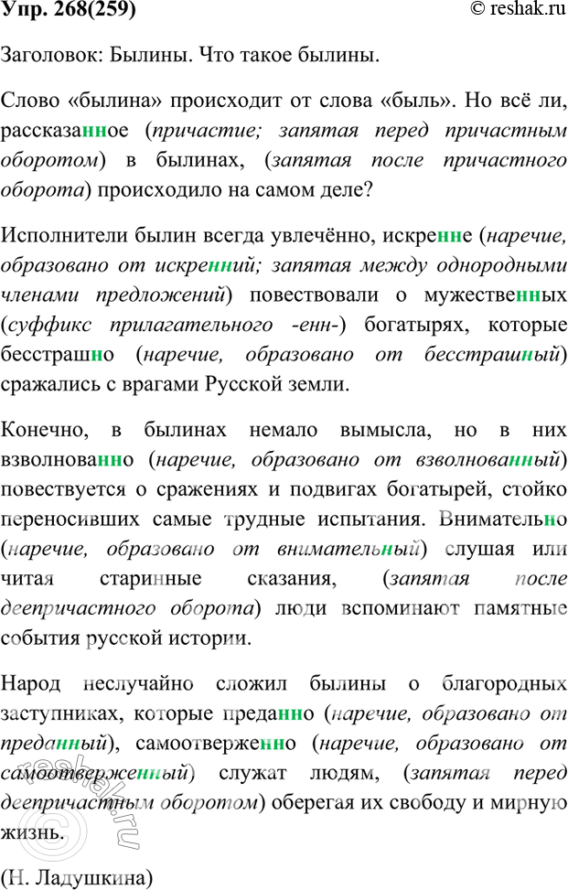 Изображение Упр.268 Ладыженская 7 класс (Русский язык)