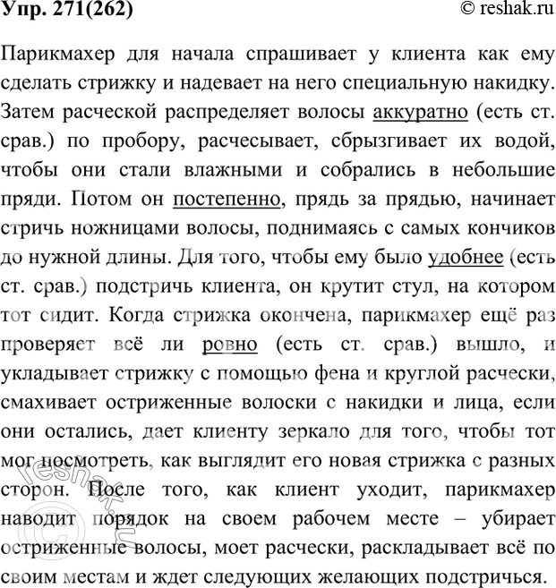 Изображение Упр.271 Ладыженская 7 класс (Русский язык)