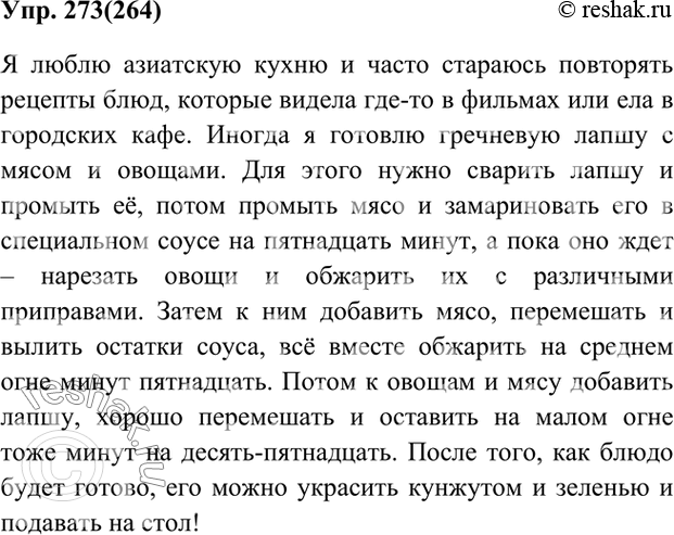 русский язык 8 класс номер 264. сочинение на тему готовить. напишите сочинение о том как вы выполняете любимую или необходимую. русский язык 7 класс 264 упражнение гдз. русский язык 7 класс упражнение 264.