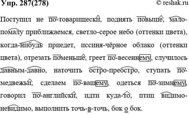 Русский язык 6 класс упр 287. Упр 278. Русский язык 3 класс 1 часть упр 278. Поступил не потоварищески поднять по выше. Поступил не по товарищески поднять по выше мало помалу.