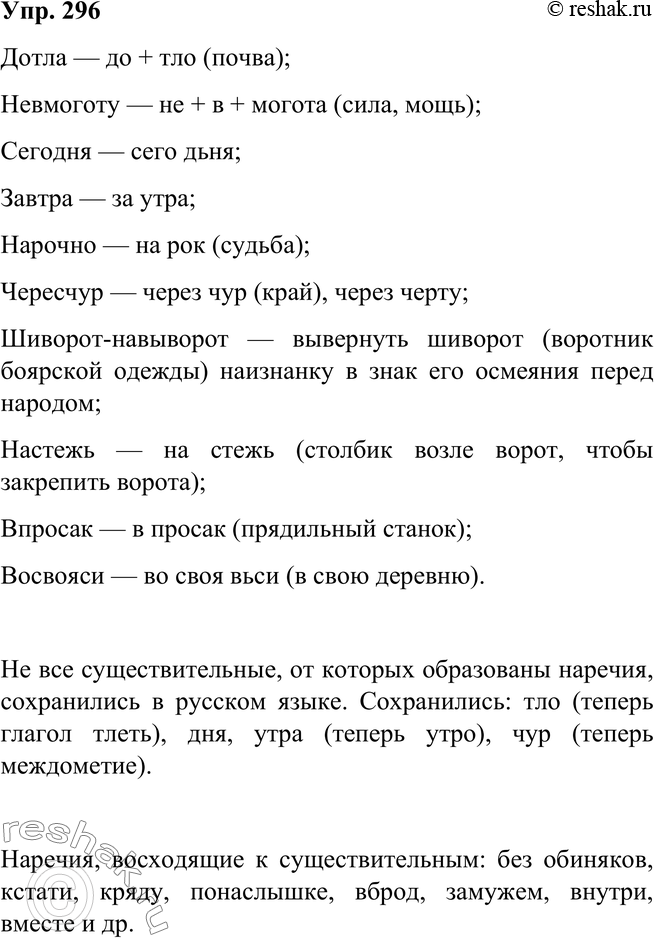 Упр 296. История возникновения наречия настежь. Упр 296 по русскому языку 7.