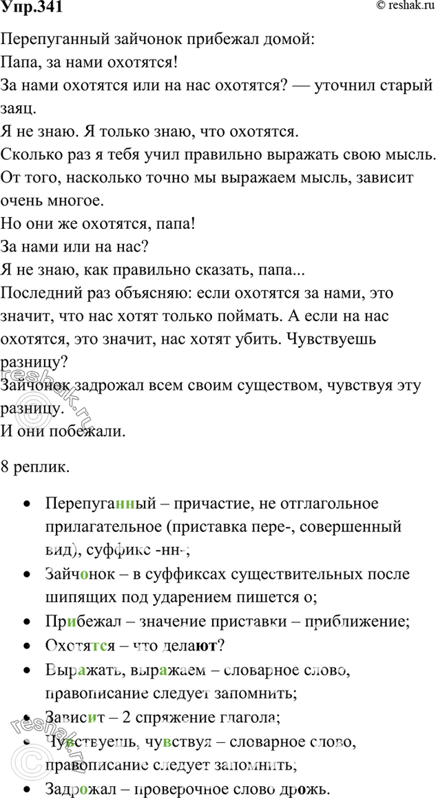 Русский язык 9 класс упр 341. Упр 341. Правила охоты Кривин. Упр. 341 7 Класс. Ф Кривин правила охоты.