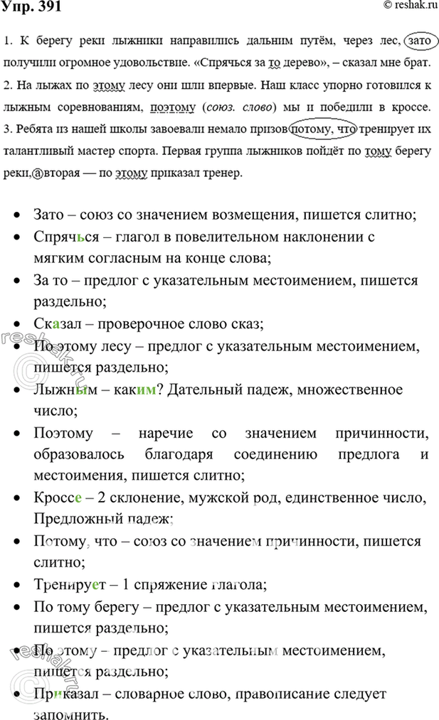 К берегу реки лыжники направились. Упр 391. Упр 391 по русскому языку 5 класс. Как Союз заключить в овал.