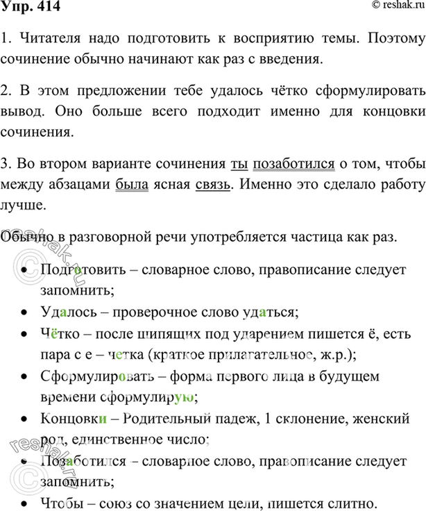 Русский язык 8 класс упр 414. Сочинение проверочное слово. Русский язык упр 414. Упр. 414.