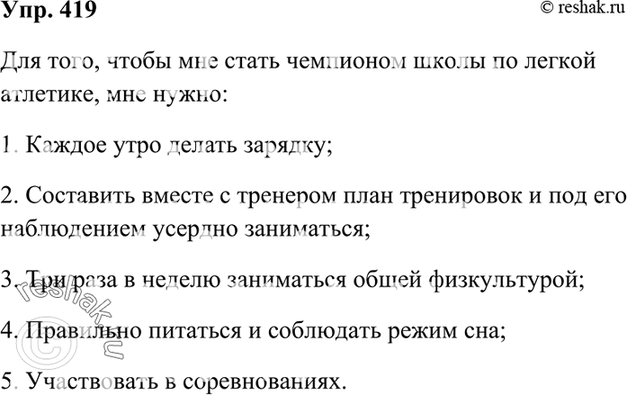 Русский язык 7 класс упражнение 419. Упр 419. Напишите самому себе советы как мне стать чемпионом школы. Упражнение 419.