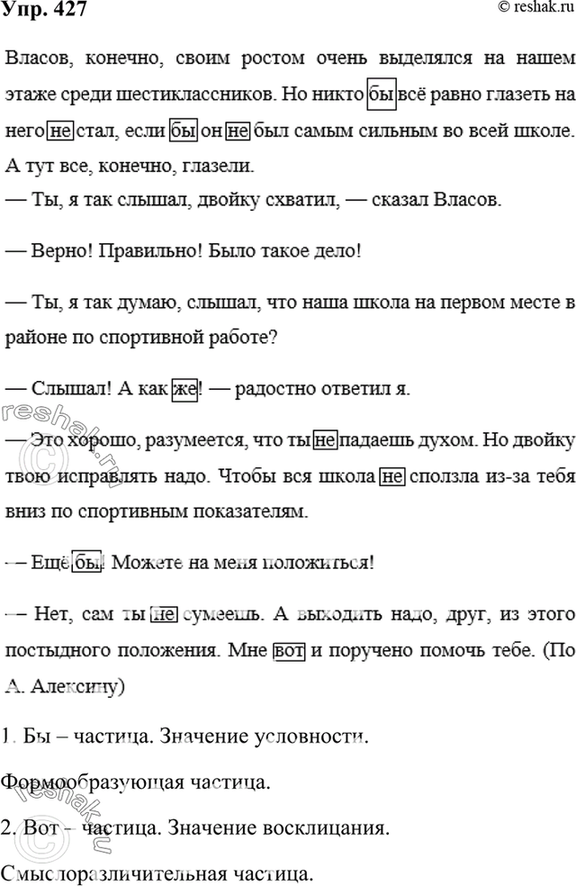 Русский язык упражнение 427. Упр 427. Власов конечно своим ростом. Упр 427 по русскому языку 7 класс.