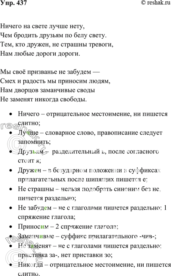 Вспомните орфографические правила в которых говорится. Упр. 437. Упр 437 7 класс ладыженская. Упр. 437 Краткое содержание.