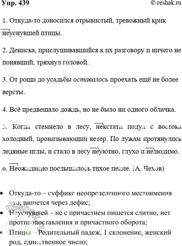 Упр 439. Откуда-то доносился отрывистый тревожный крик неуснувшей птицы. Упражнение 439 по русскому языку 7 класс. Предложение вот откуда то доносится отрывистый.