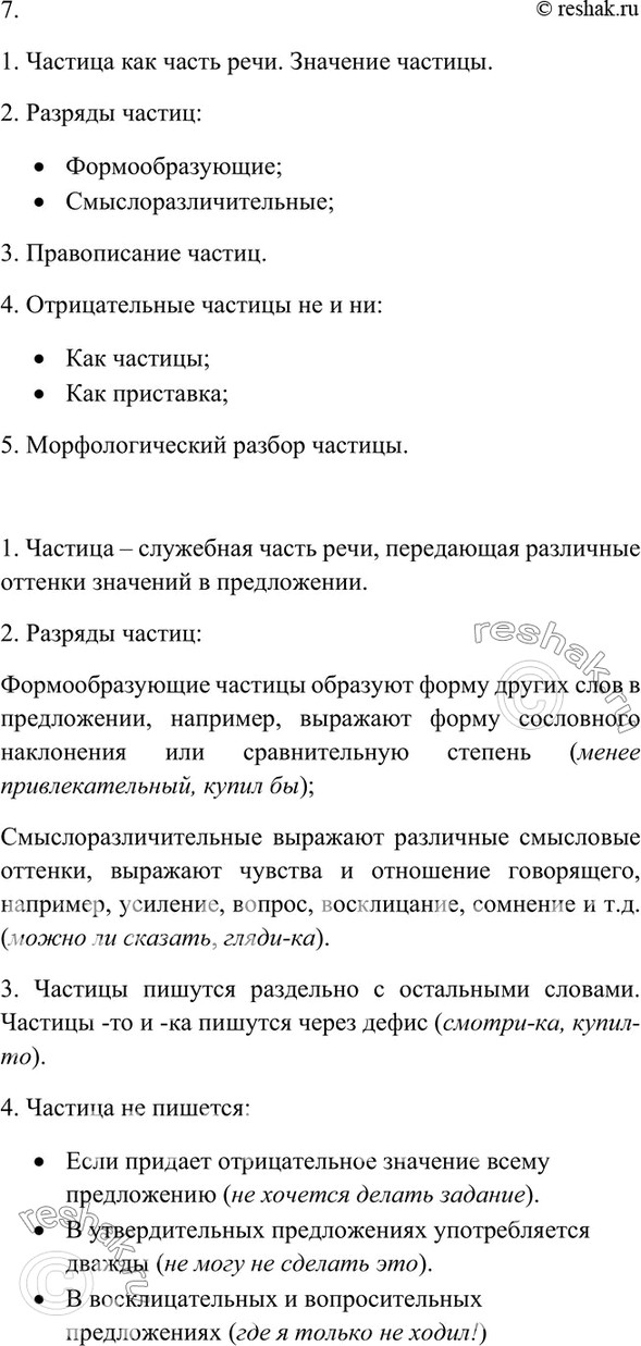 Изображение Контрольные вопросы и задания 6 Ладыженская 7 класс (Русский язык)