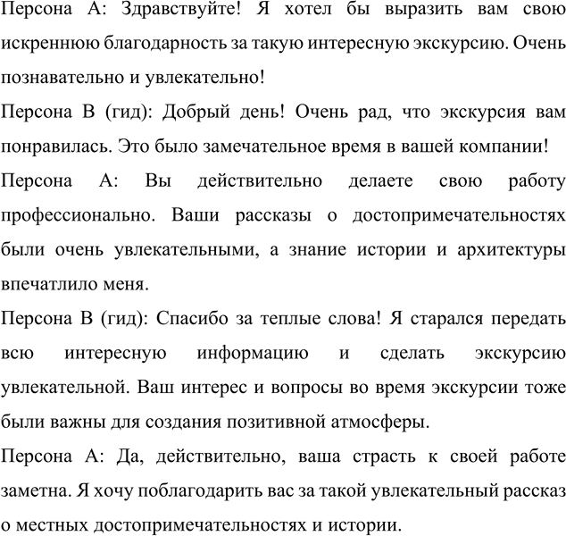Изображение Разыграйте этикетный диалог - благодарность за интересную экскурсию.    Вариант ответа 1  –...