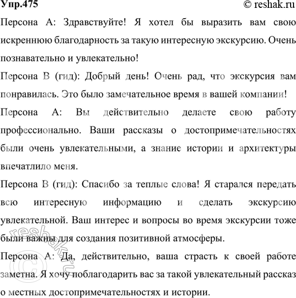 Разыграйте этикетный диалог благодарность за интересную экскурсию