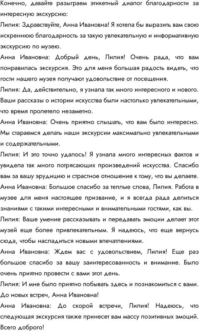 Изображение Разыграйте этикетный диалог - благодарность за интересную экскурсию.    Вариант ответа 1  –...