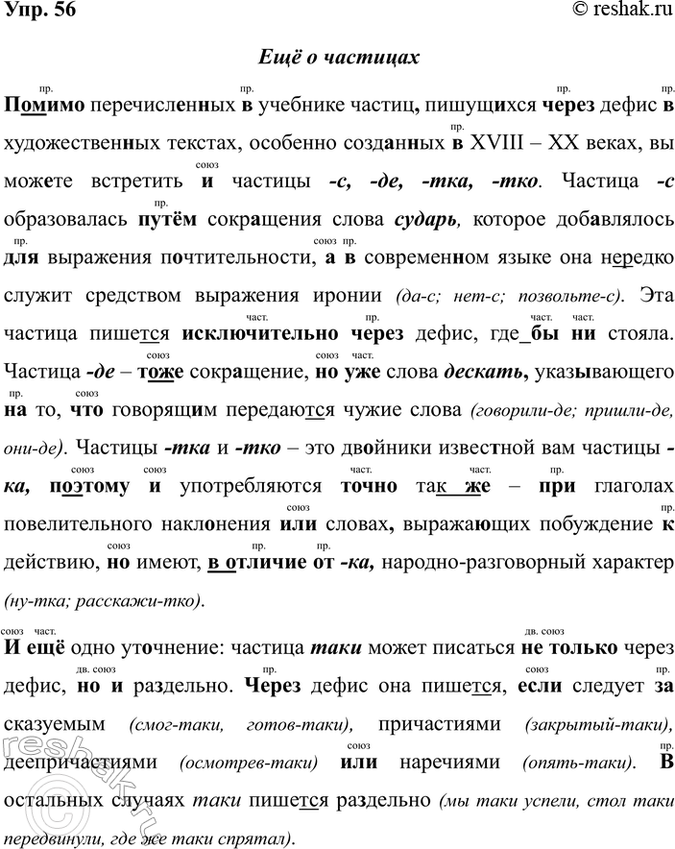 Изображение Упр. 56  Раскройте скобки, вставьте, где необходимо, пропущенные буквы и знаки препинания....