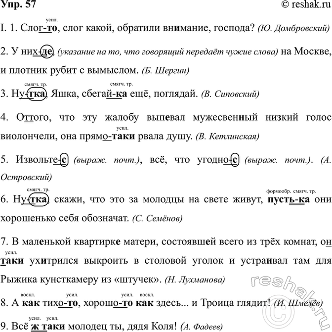 Изображение Упр. 57  Раскройте скобки, вставьте пропущенные буквы. Над частицами укажите их разряд по...