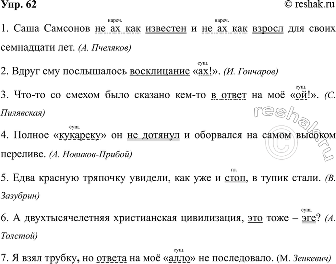 Изображение Упр. 62  Определите, в значении каких частей речи употреблены междометия. Подчеркните их как...