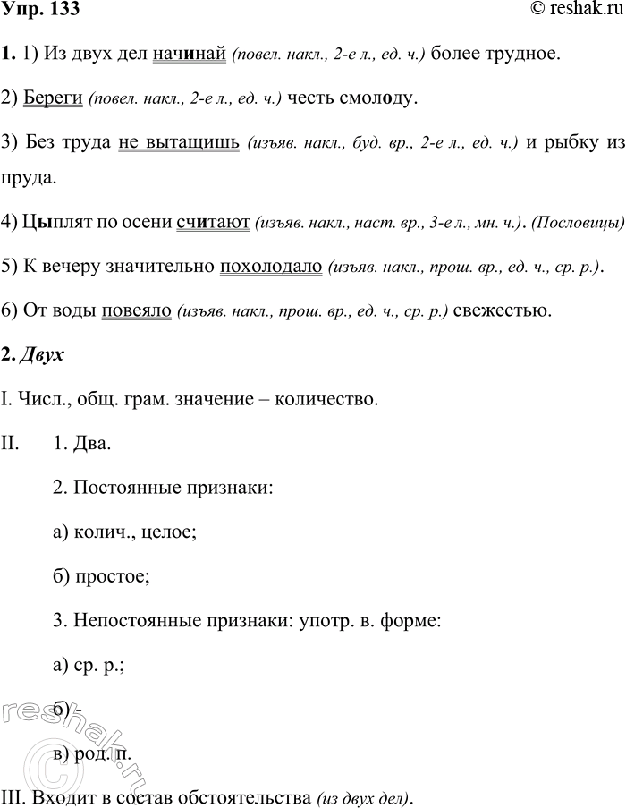 ����������� 133. 1. ������� ������������� �����������, �������� ��������������� �����. �������, � ����� ����� ��������� ������-���������.1) �� ���� ��� ��� ��� ����� �������. 2)...