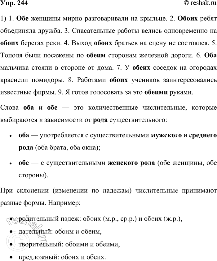 ����������� 244. 1. �������, �������� ������ ����� ������������ ��� ��� ��� � ������ ������. ��������� ���� �����.1) ... ������� ����� ������������� �� �������. 2) ... �����...