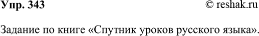 ����������� 343. �������������� ���������, ��������� �� �� ��������	� ������������� ��������������� �����, �������������� � ����. ��� ����� �������� �� ����������� ������� �...