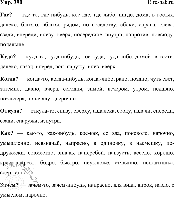 ����������� 390. ��� ������? �������� �� ������� ���? ����? �����? ������? ���? �����?, ��������� ��� ����� ������ �������, � ��� ����� � ������������.�������: ������? �...