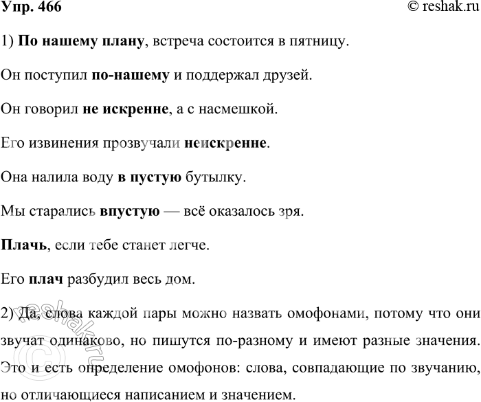 ����������� 466. 1. ��� �����? � ��� �������� � �������� ���� ������ ����? ��������� � ���� ����������� � �������� ��.1) �� ������ � ��-������. 2) �� �������� � ����������. 3) �...