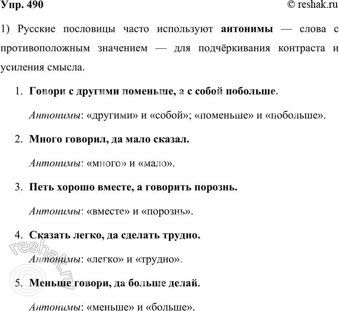 ����������� 490. ������ ������������. 1. ������������ ���������� ���������. ��������, ��� � ��� ������������ ��������. �������� �������������� ��. + �����.1) ������ � �������...