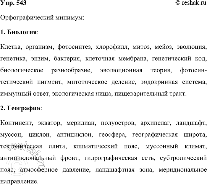 ����������� 543. ��������������� �������.��������� ��������� ������ �� �������� ��������� (��������, �� ����������, ��������, ���������), ��������� ��� ���������������� ��������...