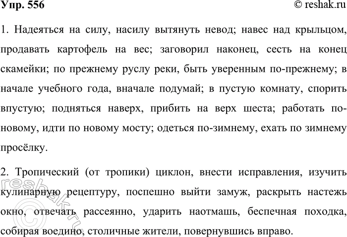����������� 556. ��������������� �������.1. ��������� �� ����, ������ �������� �����; ����� ��� ��������, ��������� ��������� �� ���; ��������� �������, ����� �� ����� ��������;...