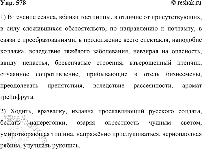 ����������� 578. ��������������� �������.1. � ������� ������, ������ ���������, � ������� �� ��������������, � ���� ����������� �������������, �� ����������� � ��������, � ����� �...