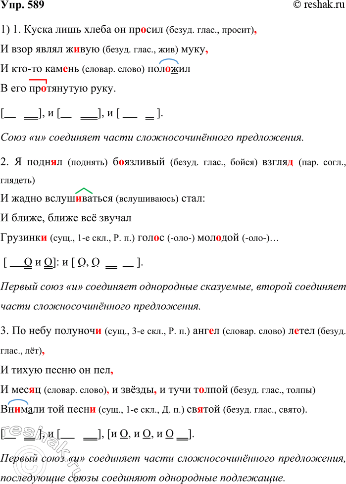 ����������� 589. 1. ������� ������� �� �������������, �������� ����������� ����� � ����� ����������. ��������� ����� �����������, ��������� ���������� ������ ����������. ����������,...