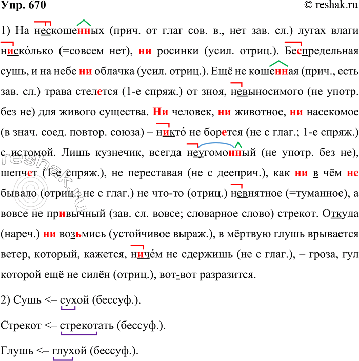 ����������� 670. 1. ������� �����, �������� ��� � ������������ � ������� ����������. ��������� ������������ ��������� ��-, ��- � ������ ��, ��.�� (��, ��)�����(�, ��)�� �����...