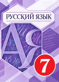 Изображение Решебник по русскому языку Разумовская Львова 7 класс