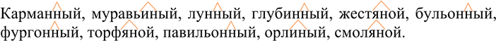 Изображение 116 От указанных существительных образуйте и запишите имена прилагательные с помощью...